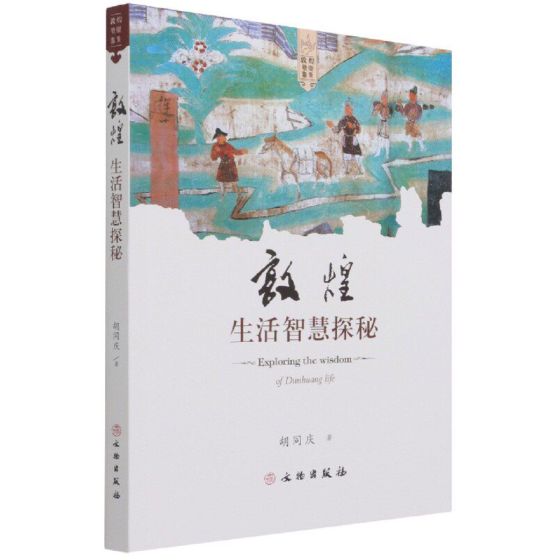 敦煌生活智慧探秘/敦煌艺术书系怎么看?