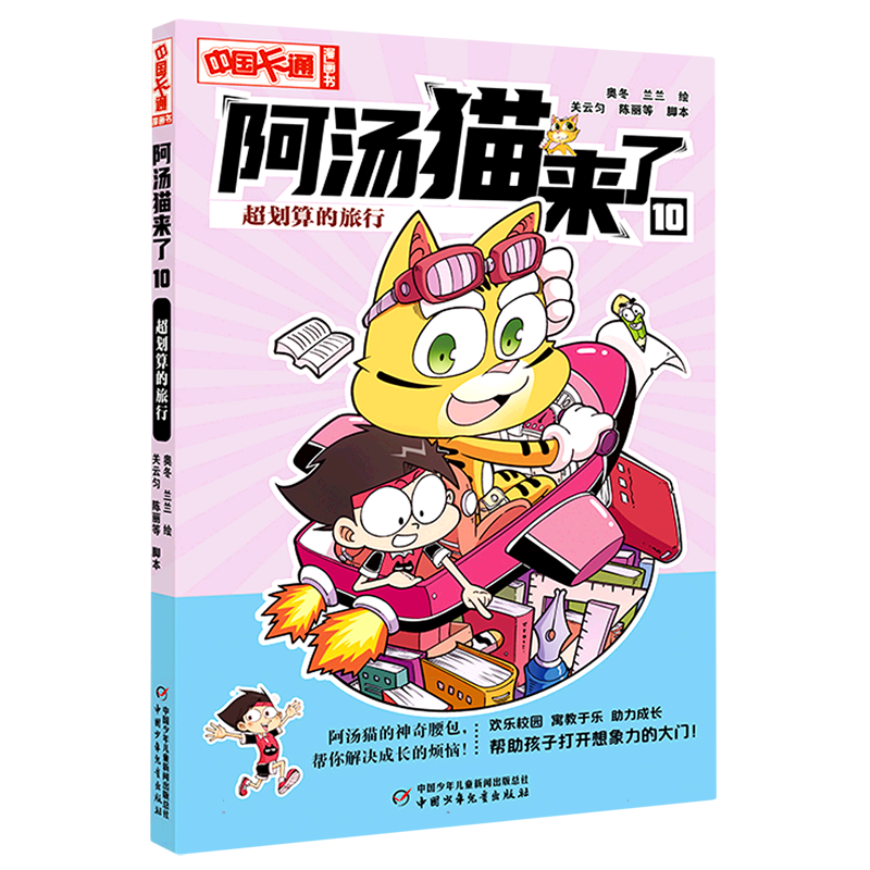 《中国卡通》漫画书——阿汤猫来了10：超划算的旅行·漫画版