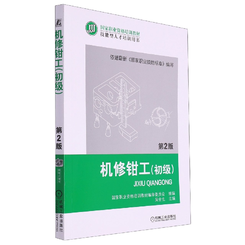 机修钳工(初级)(第2版)