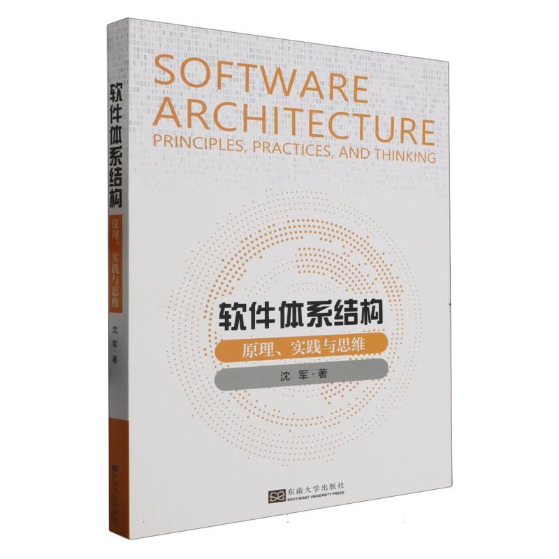 软件体系结构-(原理、实践与思维)