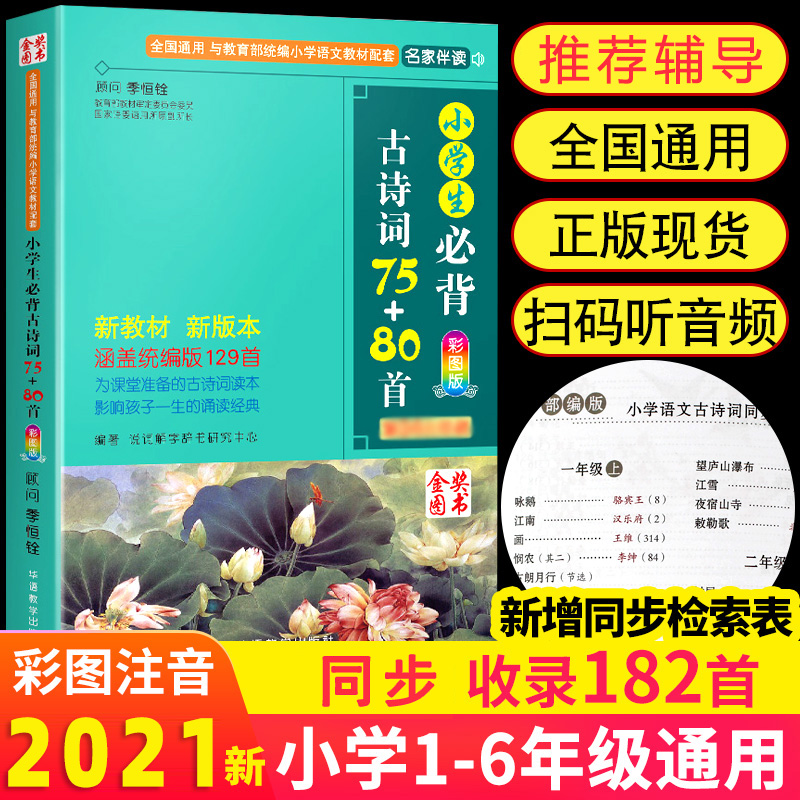 2021新版小学生必背古诗词75+80首三四五年级人教版彩图注音一二三年级古诗词大全小学语文课外阅读书籍唐诗古诗词读物畅销书
