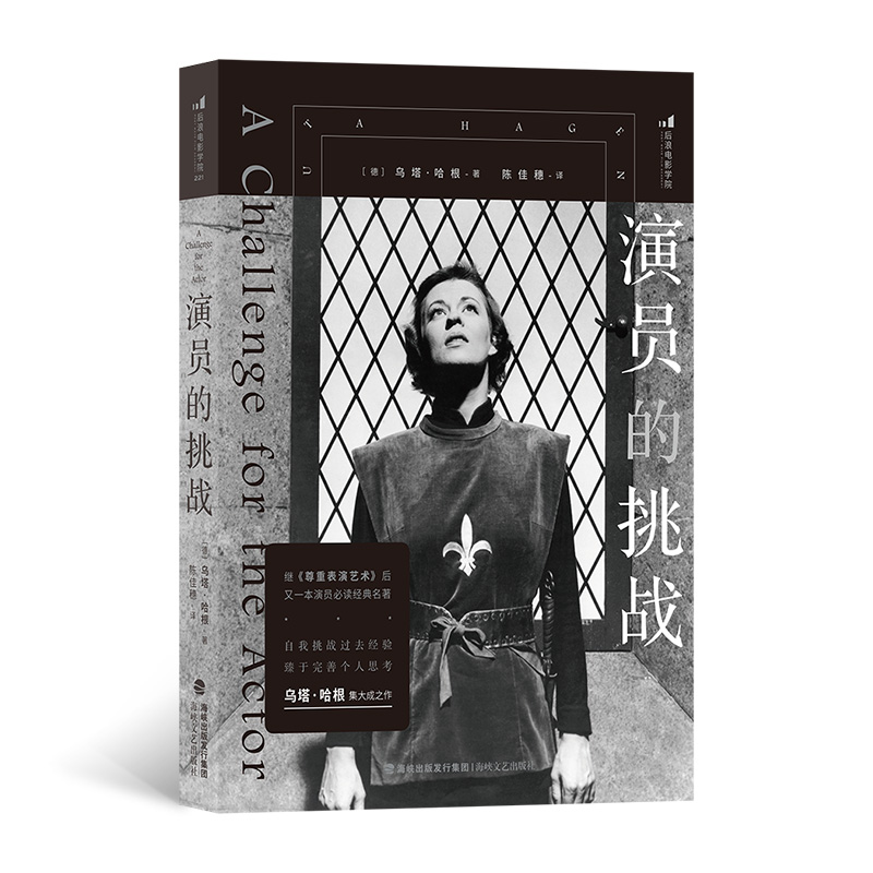 演员的挑战 继《尊重表演艺术》后，又一本演员 经典名著 李安、赖声川、田沁鑫、谢君豪、胡因