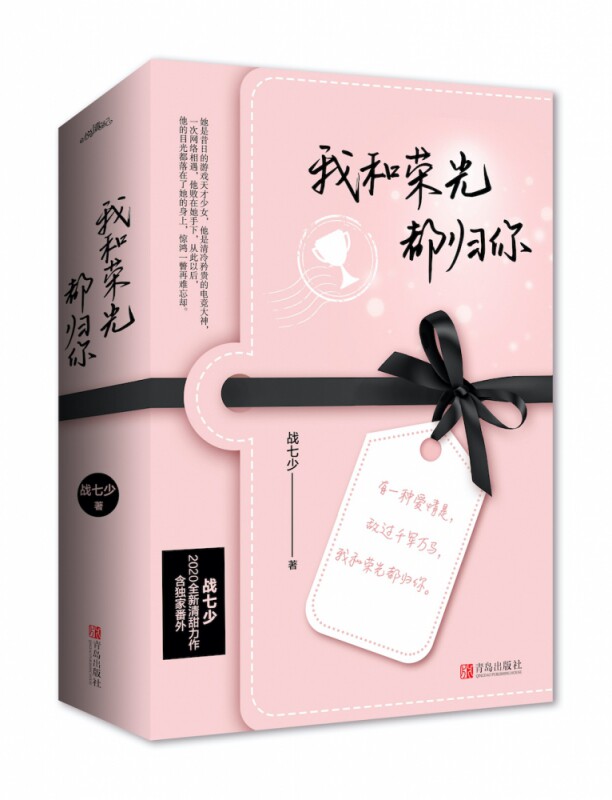 我和荣光都归你 战七少2020年全新清甜力作 她是昔日的游戏天才少女