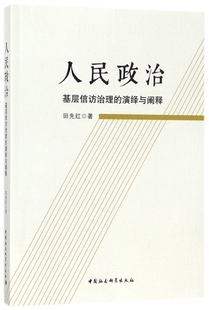 人民政治 演绎与阐释 基层信访治理