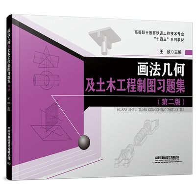 画法几何及土木工程制图习题集(第二版)