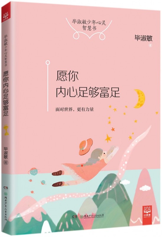 愿你内心足够富足(毕淑敏少年心灵智慧书)