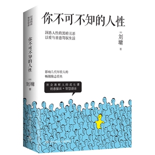 2022新版 你不可不知 人性