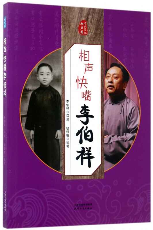 相声快嘴李伯祥/名家笑侃相声圈