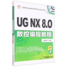 UG NX8.0数控编程教程(附光盘高等职业教育机械类专业规划教材) 展迪优 数控机床 程序设计 应用软