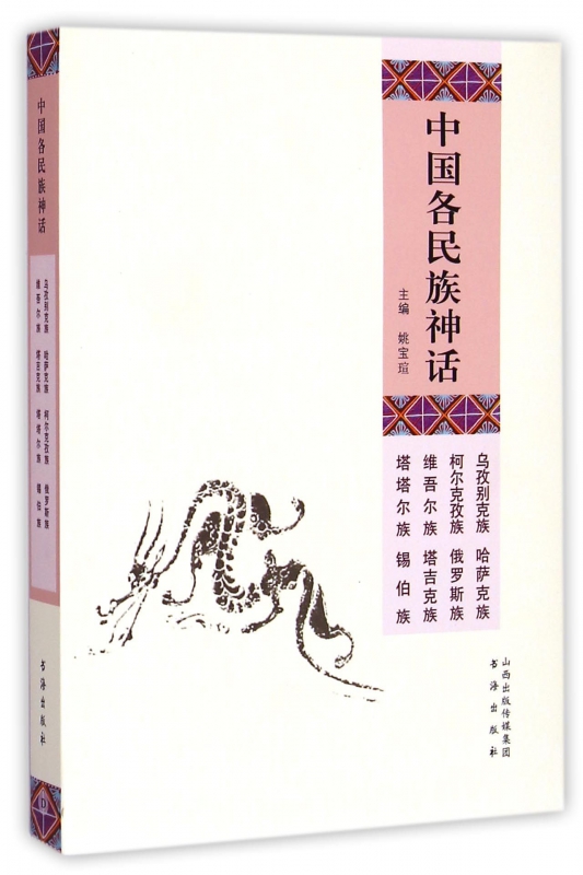 中国各民族神话(乌孜别克族哈萨克族柯尔克孜族俄罗斯族维吾尔族塔吉克族塔塔尔族锡伯