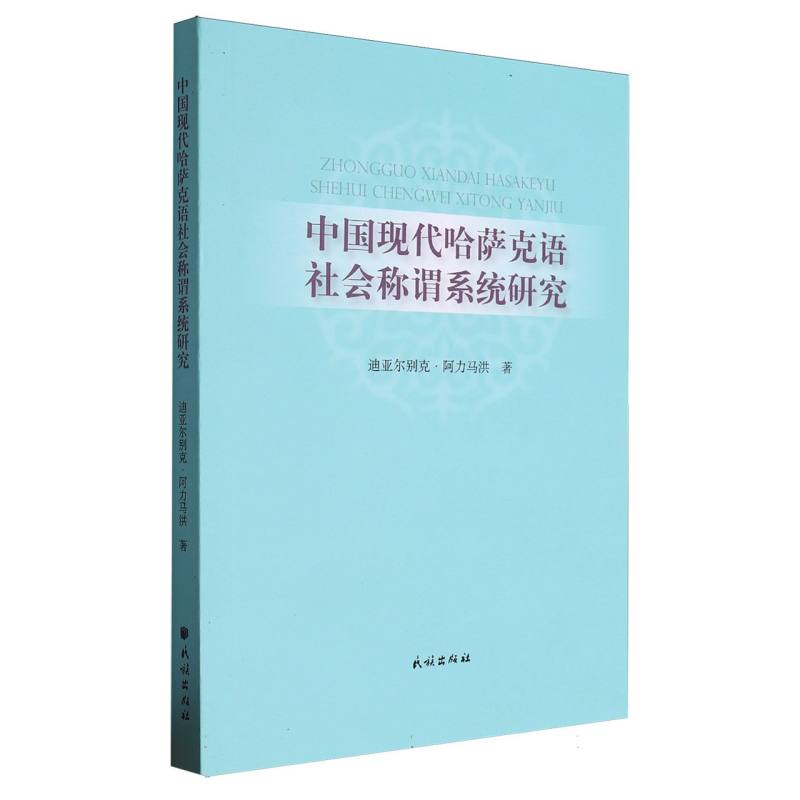 中国现代哈萨克语社会称谓系统研究