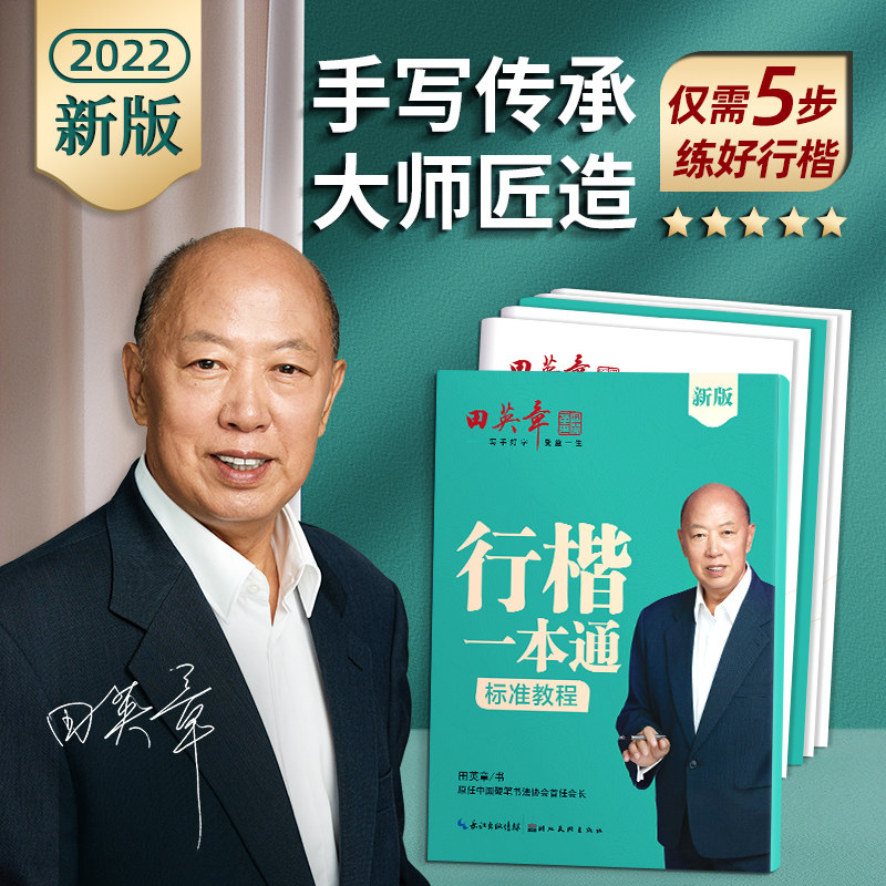 【正版包邮】田英章新版行楷一本通5本套装 行书控笔训练字帖练字 学生成人钢笔字帖描红练字帖怎么样,好用不?