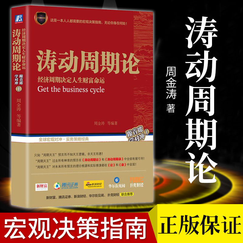 正版涛动周期论经济周期决定人生财富命运周金涛未来规划理财决策经济金融宏观决策指南书籍股票证券金融投资理财经济预测书