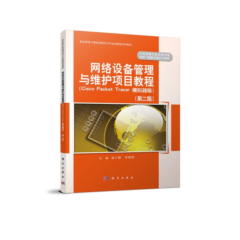 网络设备管理与维护项目教程(Cisco Packet Tracer模拟器版第2版职业教育计算机网络技