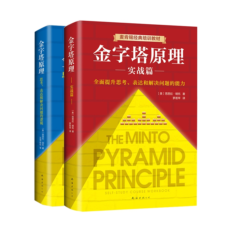 金字塔原理金字塔原理(实战篇麦肯锡经典培训教材)(精)共2册