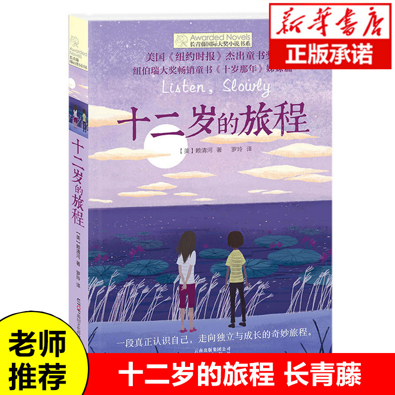 正版 十二岁的旅程/长青藤国际大奖小说书系 第6辑 6-12-15岁中小学生课外阅读书籍 青少年儿童文学故事 《十岁那年》姊妹篇