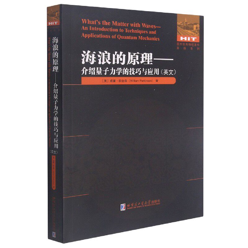 海浪的原理--介绍量子力学的技巧与应用(英文)/国外优秀物理著作原版系列怎么样,好用不?