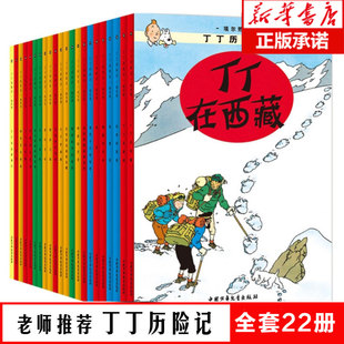 儿童绘本动画片连环画卡通故事课外书儿童文学 12周岁 丁丁历险记全套22册 小16开本漫画书小学生6 包邮 丁丁在刚果 正版