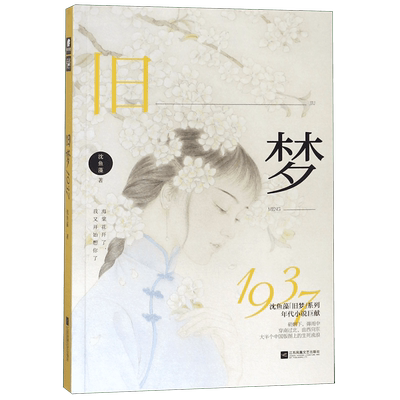 旧梦1937