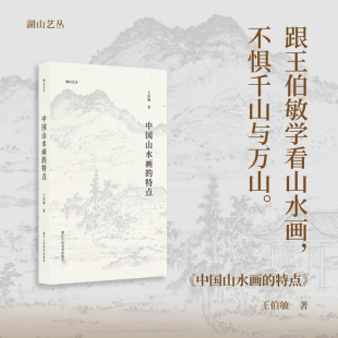 中国山水画 湖山艺丛 特点