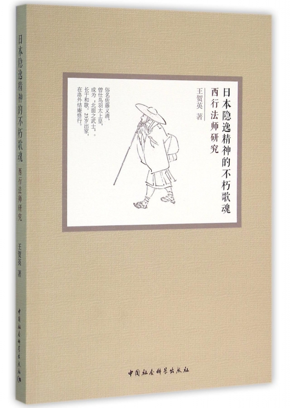 日本隐逸精神的不朽歌魂(西行法师研究)