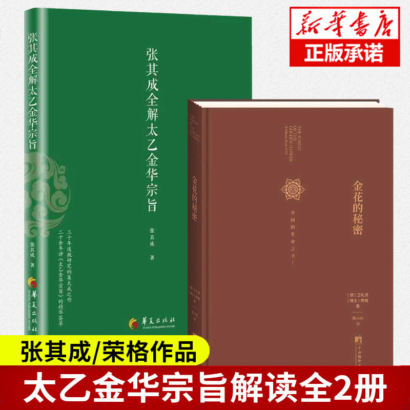 正版 张其成全解太乙金华宗旨+金花的秘密 中国的生命之书 道家修炼养生宝典内丹修炼丹道养生原理 哲学 书籍畅销书 书籍/杂志/报纸 道教 原图主图