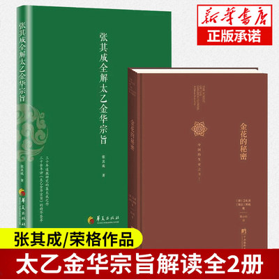 正版 张其成全解太乙金华宗旨+金花的秘密 中国的生命之书 道家修炼养生宝典内丹修炼丹道养生原理 哲学 书籍畅销书