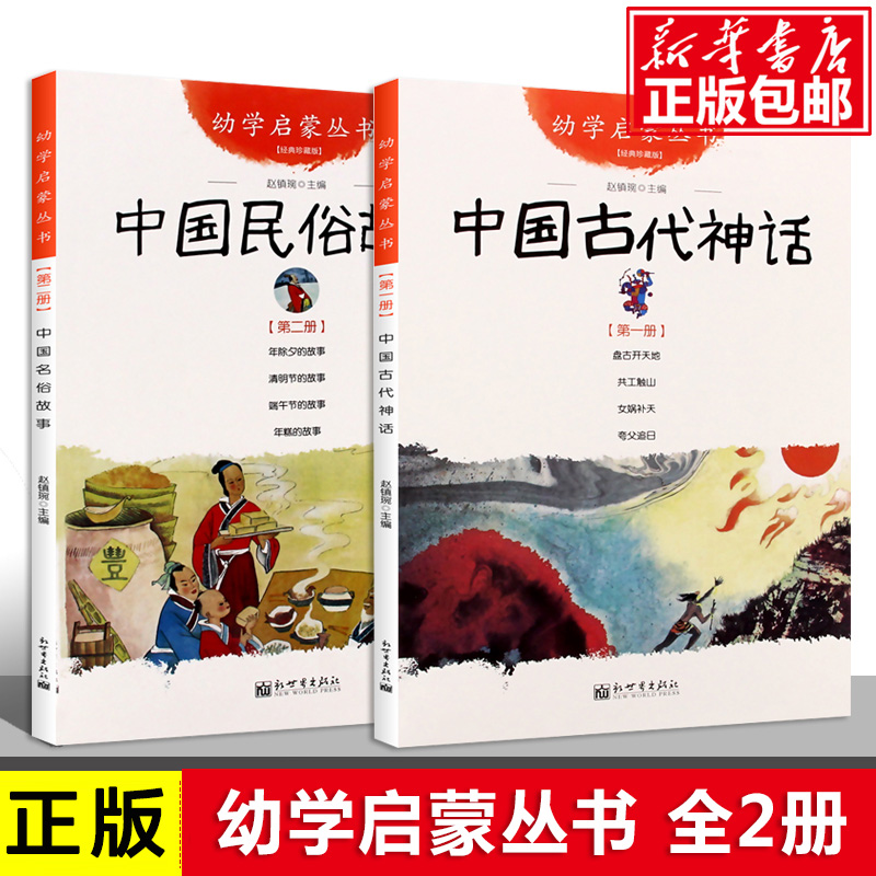 正版 中国古代神话+民俗故事 幼学启蒙系列丛书共2册 新世界出版社 清明节年糕除夕端午节女娲补天盘古开天地共工触山女娲补天图书