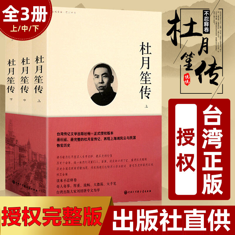 【正版授权】杜月笙传 全3册 章君榖著章君谷杜月笙全传大传正版奇黄金荣张啸林上海滩三大亨民国名人传记杜月苼传畅销书