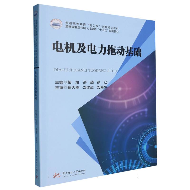 电机及电力拖动基础(普通高等教育新工科系列规划教材)