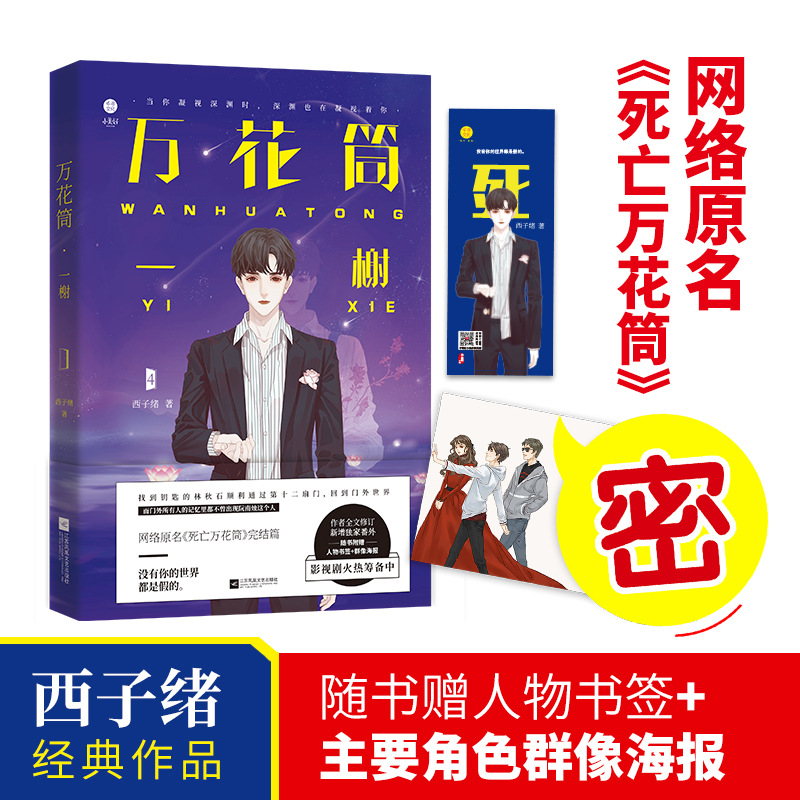 正版现货 万花筒4一榭 西子绪著 死亡万花筒全套系列完结篇 万花筒实体书广播剧 青春言情推理小说 书籍/杂志/报纸 青春/都市/言情/轻小说 原图主图