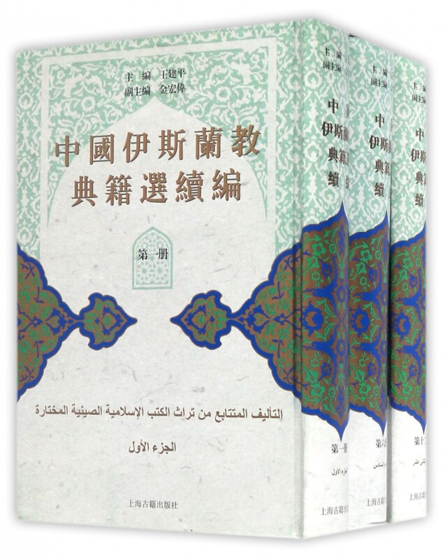 中国伊斯兰教典籍选续编(共12册)(精)|ruв категории книги/журнал/газета, философии и религии, ислам - от Buy2taobao.com для оказания профессиональной услуги покупки агента Taobao