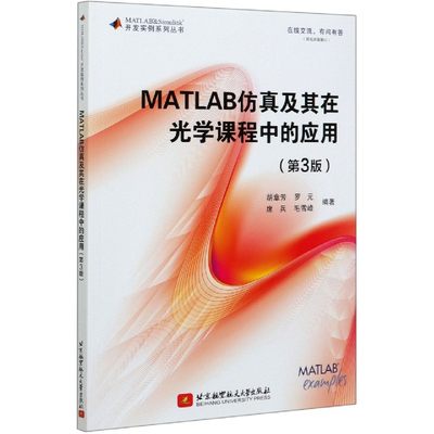 MATLAB仿真及其在光学课程中的应用(第3版)/开发实例系列丛书