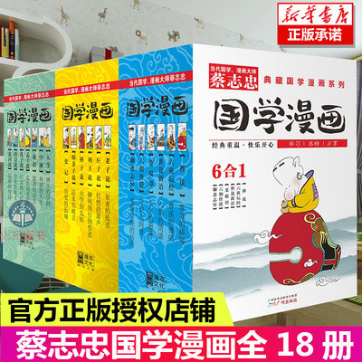 蔡志忠漫画国学漫画系列1-3全套共18册 少儿童漫画儒学古籍典藏国学启蒙读物经典畅销书籍 6-9-12-15岁中小学生课