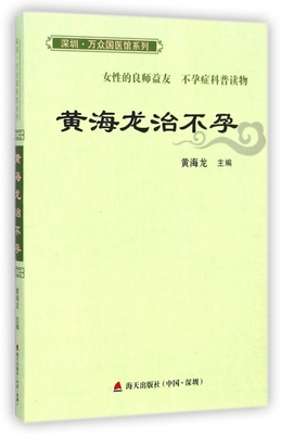 黄海龙治不孕/深圳万众国医馆系列