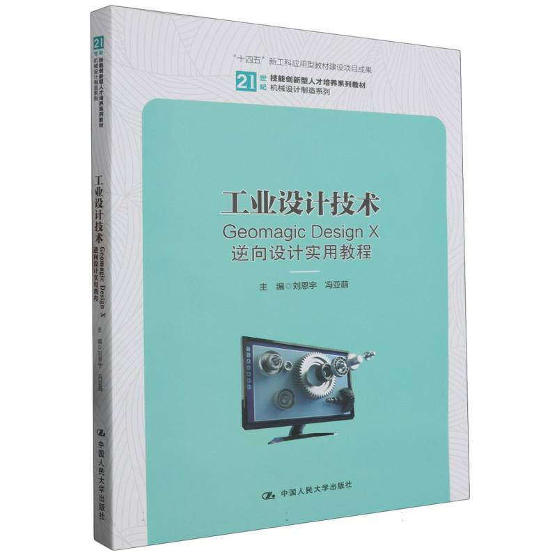 工业设计技术——Geomagic Design X逆向设计实用教程(21世纪技能创新型人才培养系列教
