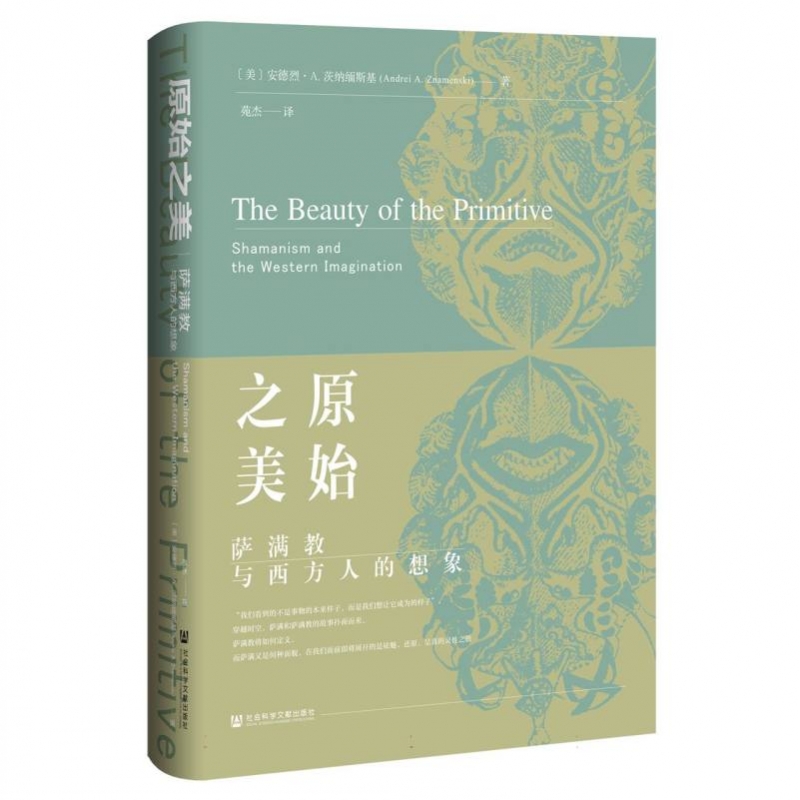 原始之美：萨满教与西方人的想象