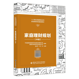 X职业技能等级证书家庭理财规划配套教材 家庭理财规划 中级1