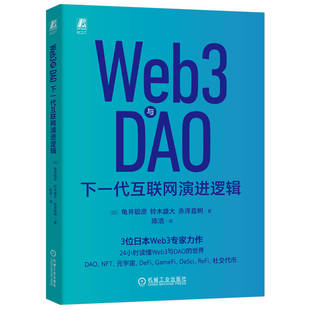 NFT 加密貨幣 鈴木雄大 Web3與DAO 赤澤直樹 Game 宇宙 龜井聰彥 下一代互聯(lián)網(wǎng)演進(jìn)邏輯 元 DeFi