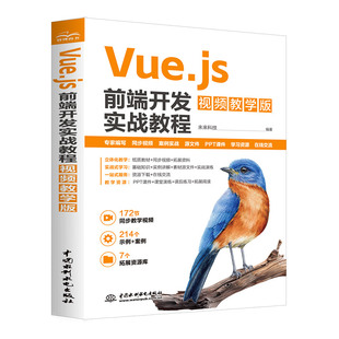 零基础教程 响应式 Vue.js 3.x Web前端开发实战 水利水电 原理 组件开发 视频教程 项目实战