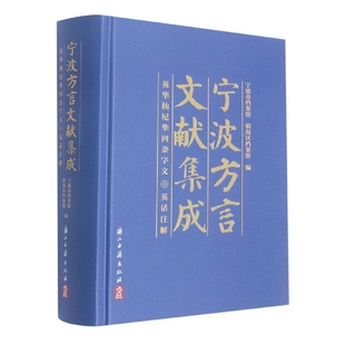 精 英华仙尼华四杂字文英话注解 宁波方言文献集成