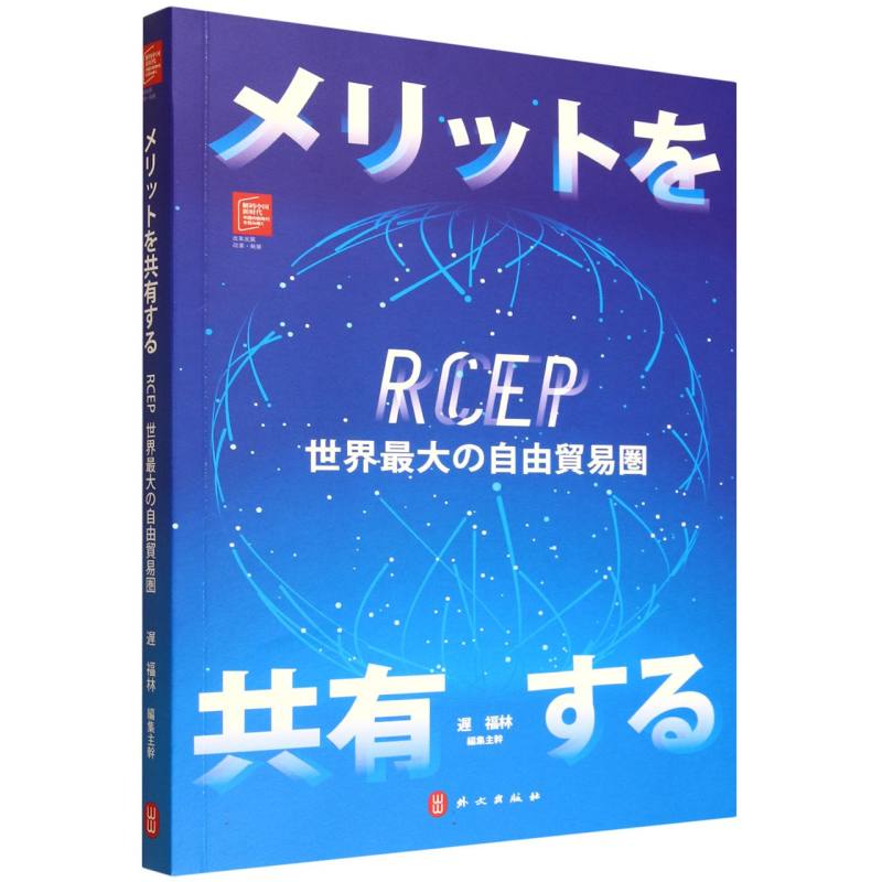 共享红利--RCEP全球最大自贸区(日文版)/解码中国新时代