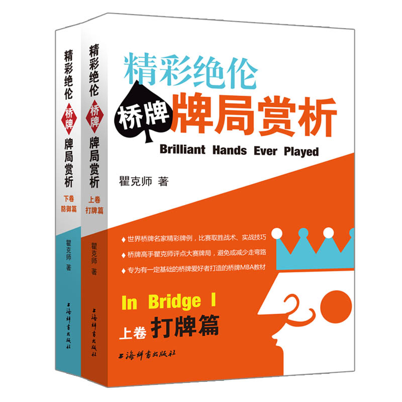 精彩绝伦桥牌牌局赏析(上下) 书籍/杂志/报纸 体育运动(新) 原图主图