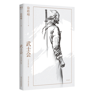 中华武士会 为 徐皓峰 一九一二年 长篇小说 在天津成立 武士会 一辈武人试图在民间重新立德 己亥年修订版