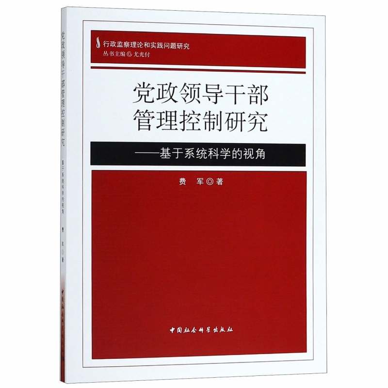 党政领导干部管理控制研究--基于系统科学的视角/行政监察理论和实践问题研究