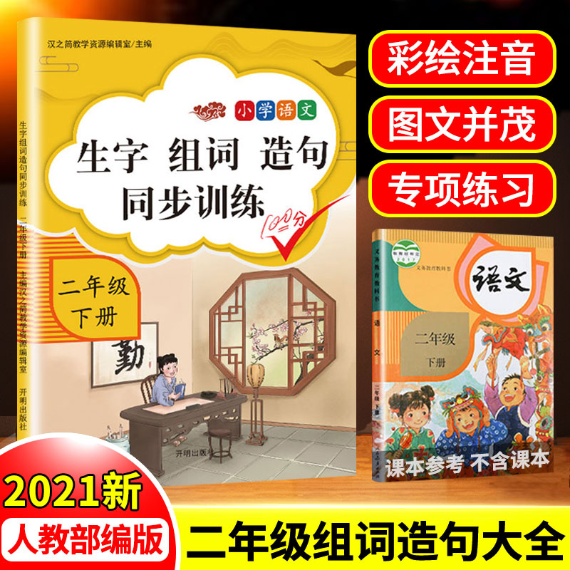 2021年新版二年级下册生字组词造句同步训练人教版练习题本小学生2学期人教语文七彩课堂专项辅导资料书看拼音写词语搭配句子大全