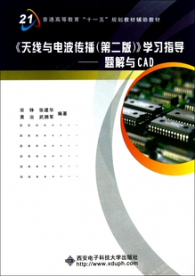 普通高等教育十一五规划教材辅助教材 天线与电波传播＜第2版 题解与CAD ＞学习指导