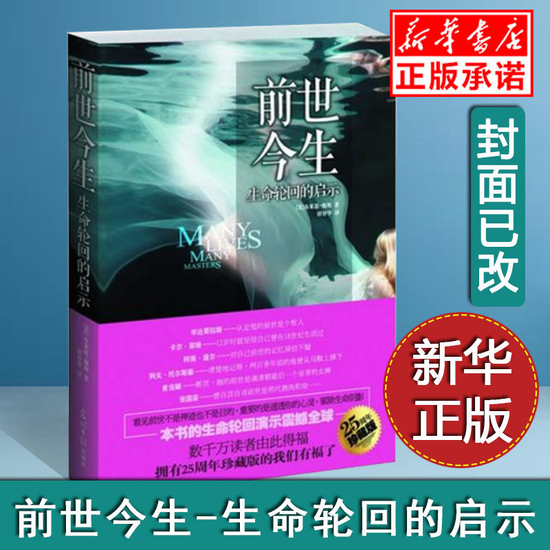 正版 前世今生--生命轮回的启示(精) 布莱恩魏斯 心灵鸡汤心理类励志