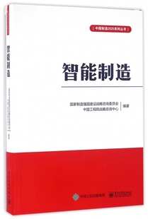 中国制造2025系列丛书 智能制造