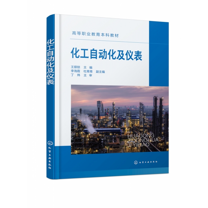 化工自动化及仪表(王银锁)